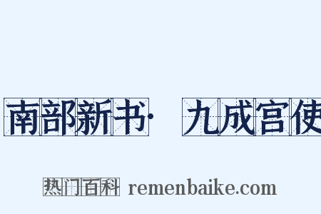 南部新书·九成宫使是什么意思的图片